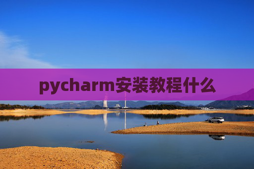 pycharm安装教程什么